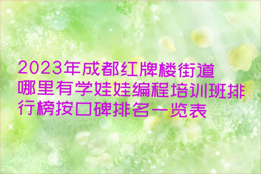 2023年成都红牌楼街道哪里有学娃娃编程培训班排行榜按口碑排名一览表