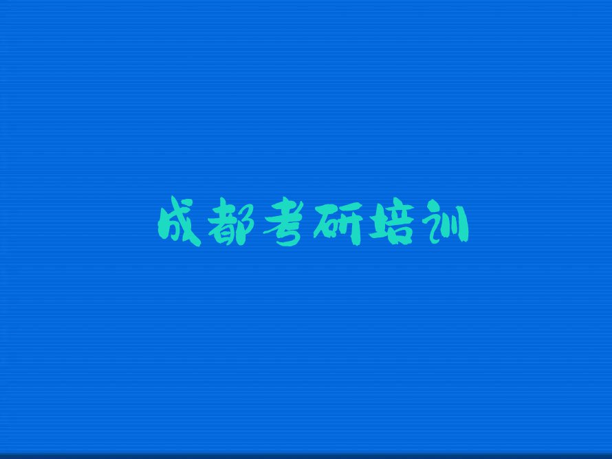 成都学金融学考研网课学费大概多少钱排行榜榜单一览推荐