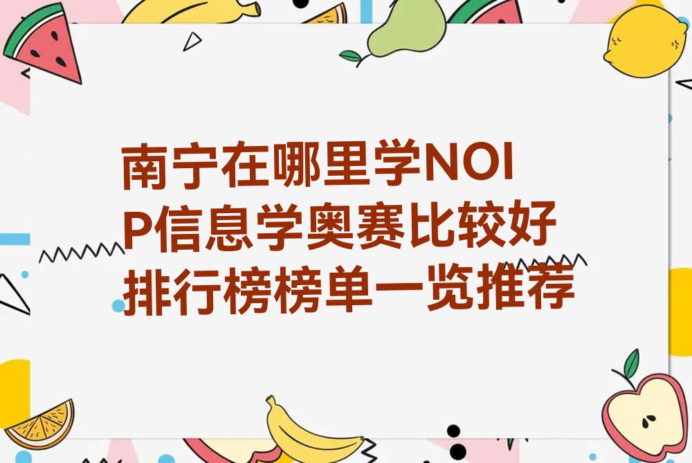 南宁在哪里学NOIP信息学奥赛比较好排行榜榜单一览推荐