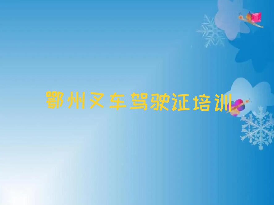 2023年鄂州附近叉车驾驶证速成班排行榜榜单一览推荐