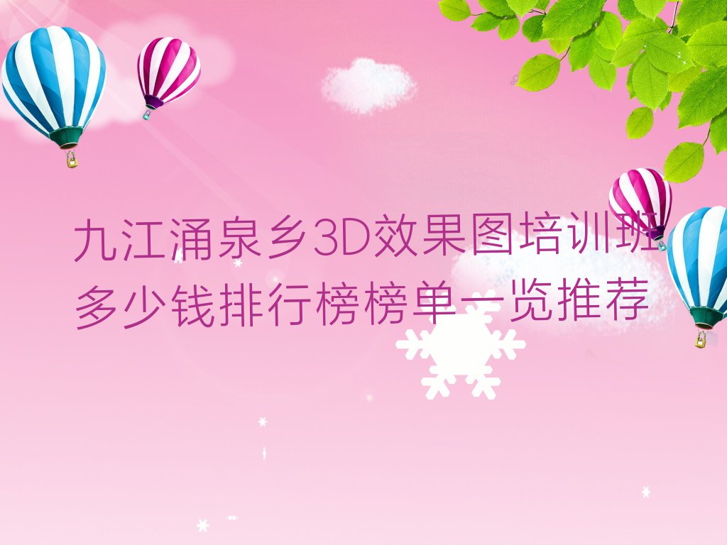 九江涌泉乡3D效果图培训班多少钱排行榜榜单一览推荐