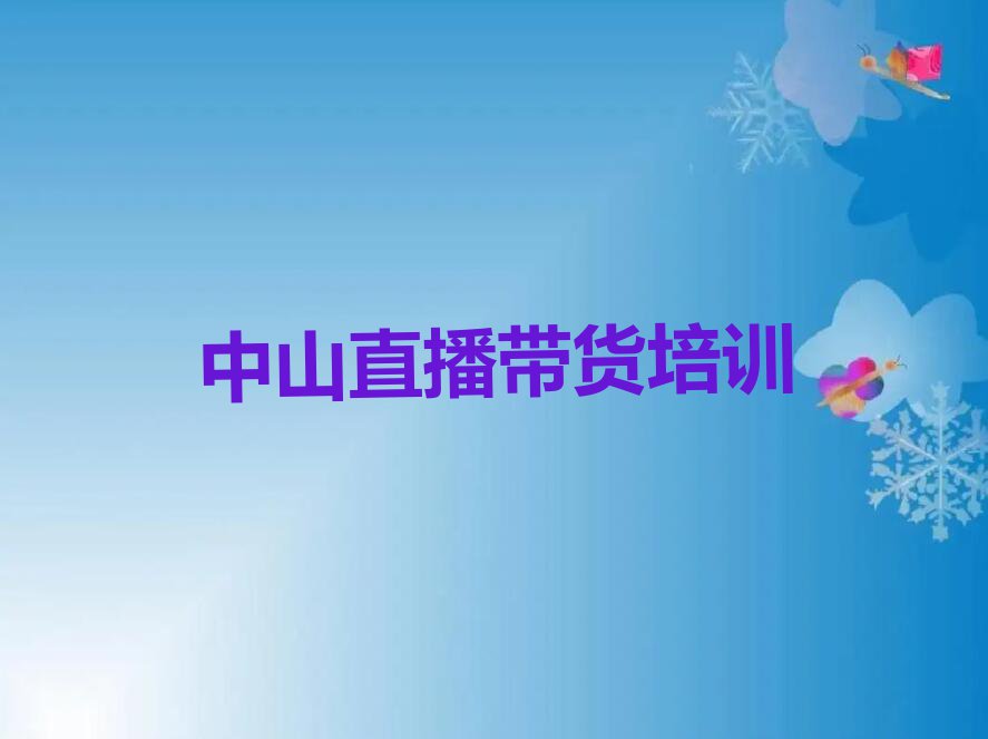 2023中山直播带货学校培训学校排行榜榜单一览推荐