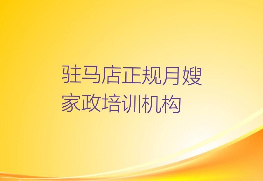 学驻马店驿城区老河乡月嫂家政哪家机构好排行榜按口碑排名一览表