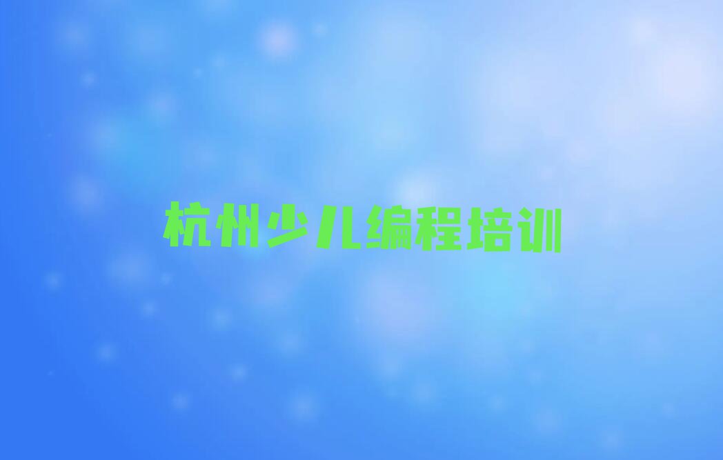 杭州少儿AI机器人编程培训学校