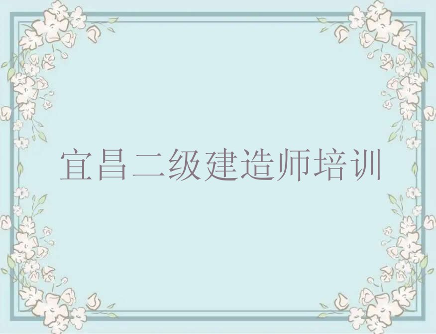 宜昌点军区学习二级建造师一般什么价位排行榜名单总览公布