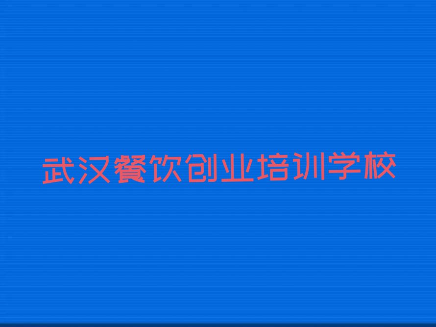 武汉黄陂区哪里可以学卤菜