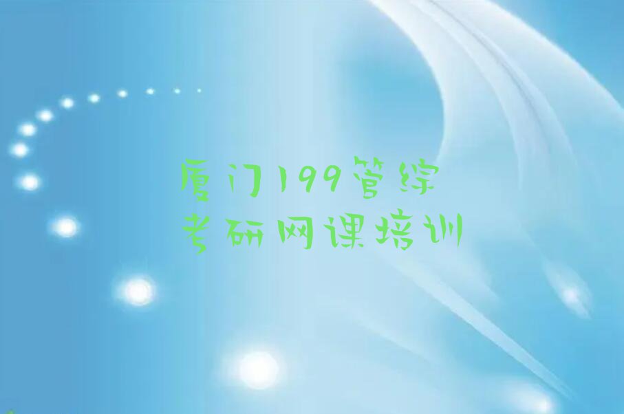 2023年厦门华侨大学从零开始学199管综考研网课排行榜名单总览公布