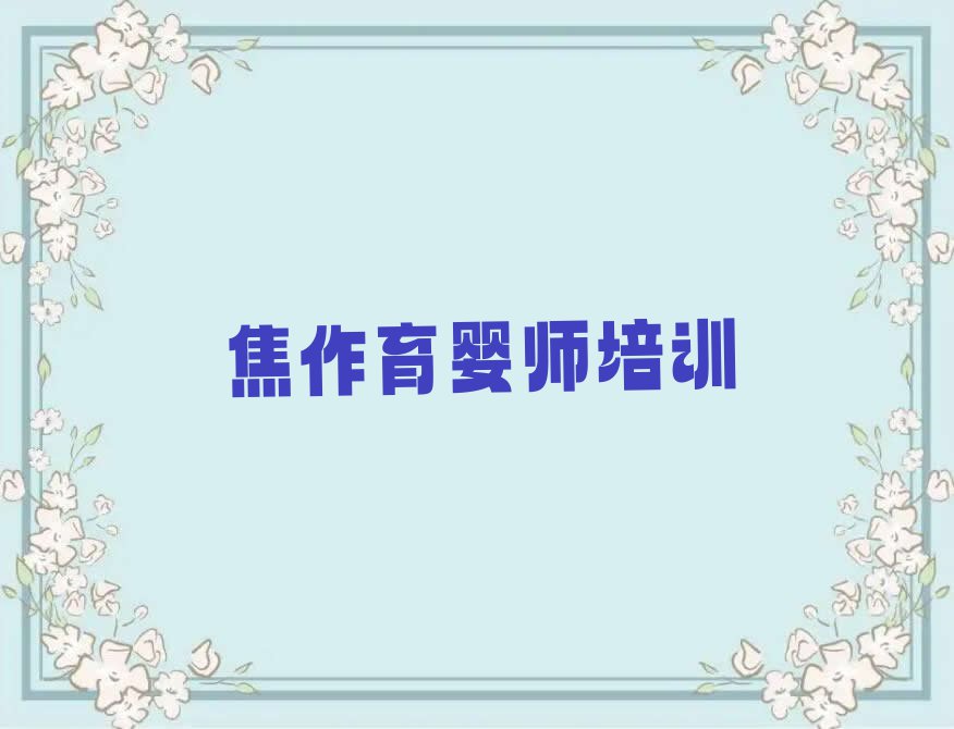 2023焦作市那里学育婴师排行榜榜单一览推荐