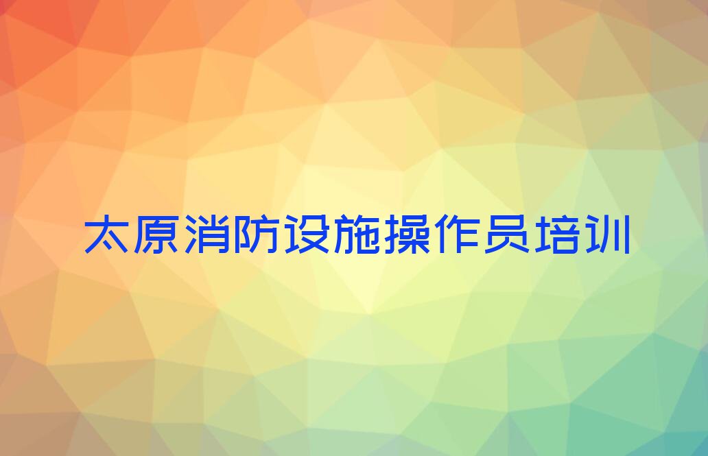 2023太原杏花岭区中级消防员培训名单排行榜今日推荐