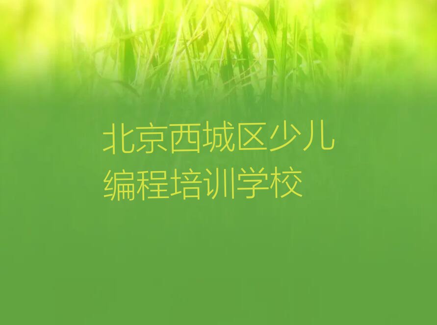 2023北京智能机器人编程学校培训学校,北京西城区智能机器人编程学校培训学校