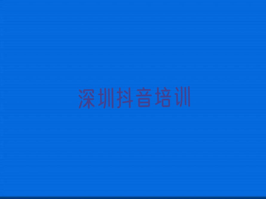 2023年深圳龙华区附近抖音短视频培训班排行榜名单总览公布