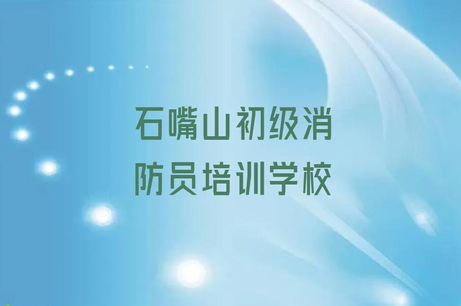 2023年石嘴山优路想学初级消防员哪个学校好排行榜名单总览公布