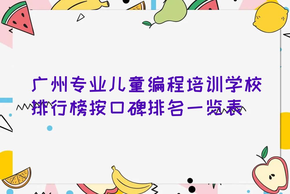 广州专业儿童编程培训学校排行榜按口碑排名一览表