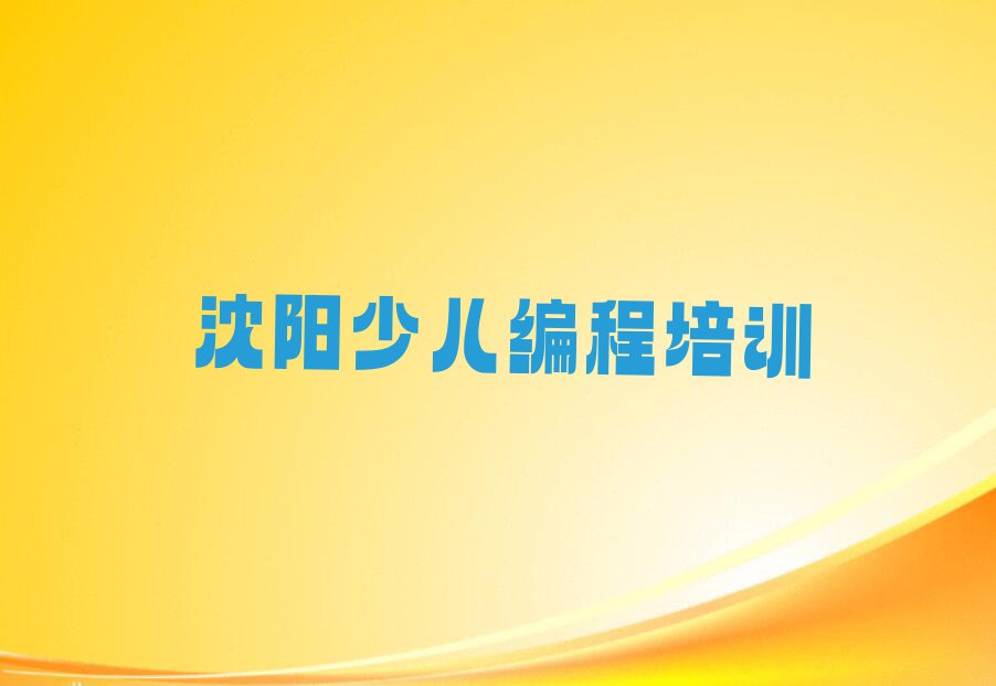 2023年沈阳茨榆坨街道学中学生编程去哪里排行榜名单总览公布