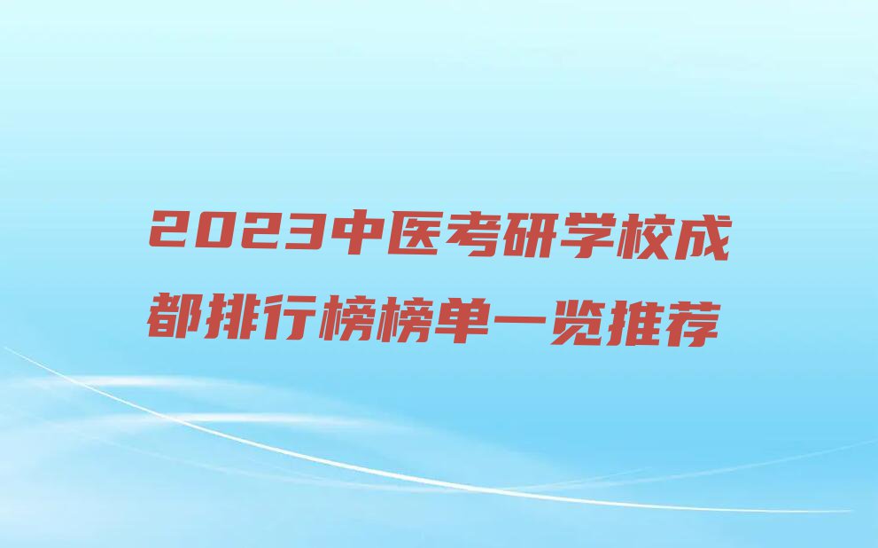 2023中医考研学校成都排行榜榜单一览推荐