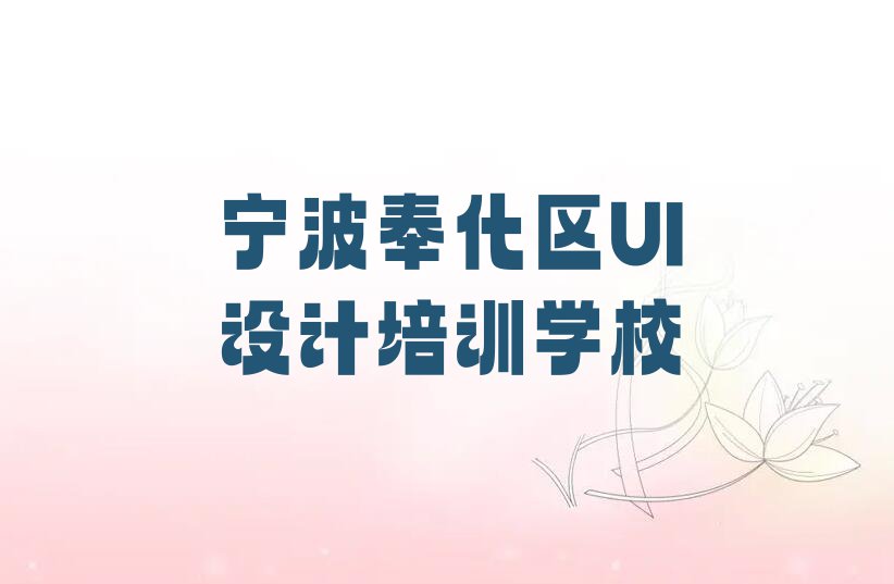 2023年宁波在哪学UI实战好排行榜榜单一览推荐