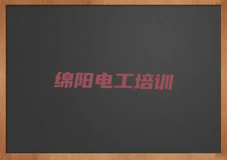 2023绵阳涪城区金峰镇低压电工培训班排行榜名单总览公布