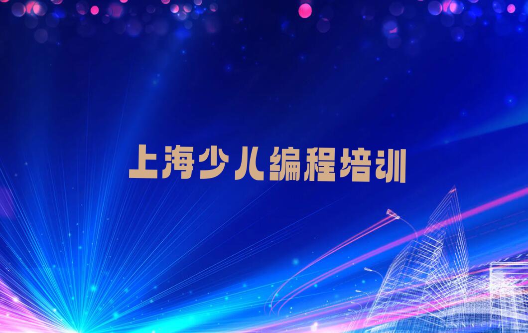 2023年上海堡镇学少儿编程排行榜名单总览公布