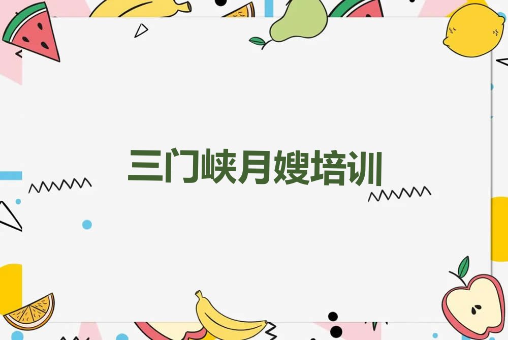 2023在三门峡学习母婴月嫂哪里好排行榜榜单一览推荐