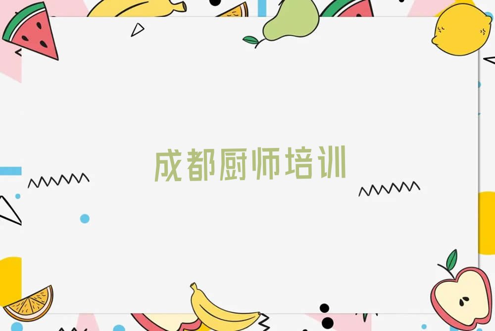 成都什么特色小吃培训学校好