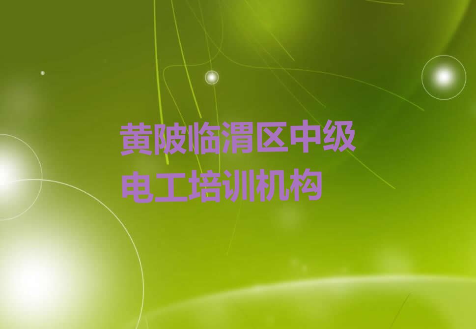 2023临渭区中级电工培训名单排行榜今日推荐