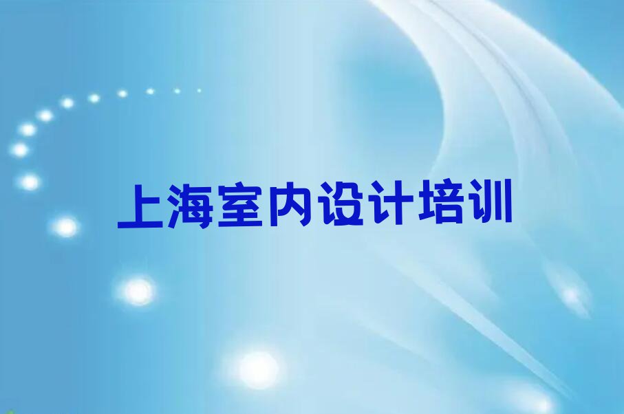 2023上海环境艺术设计学院排行榜榜单一览推荐