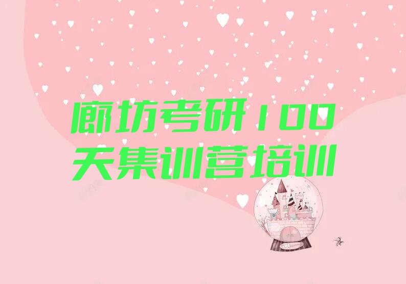 2023廊坊考研100天集训营培训那个好,廊坊安次区考研100天集训营培训那个好