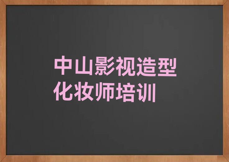 2023年中山菲菲哪里能学影视造型化妆师排行榜名单总览公布