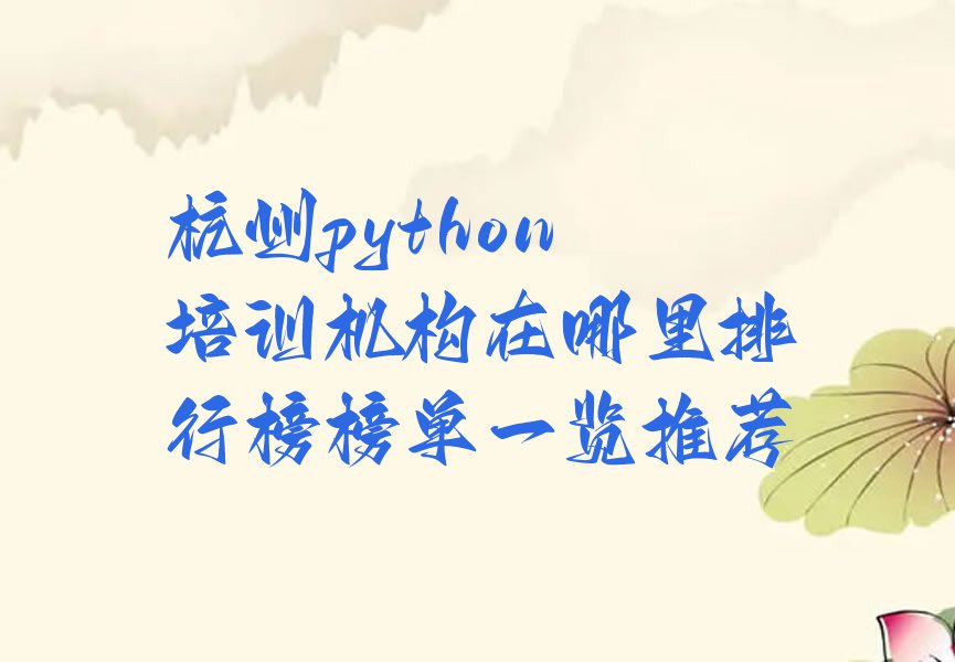 杭州python培训机构在哪里排行榜榜单一览推荐