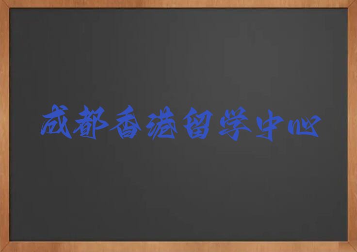 成都靠谱的香港留学中介今日名单盘点