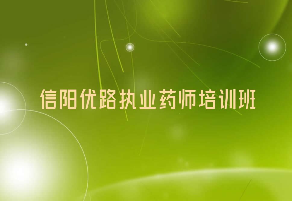 2023年信阳浉河区学执业药师学费多少钱排行榜榜单一览推荐