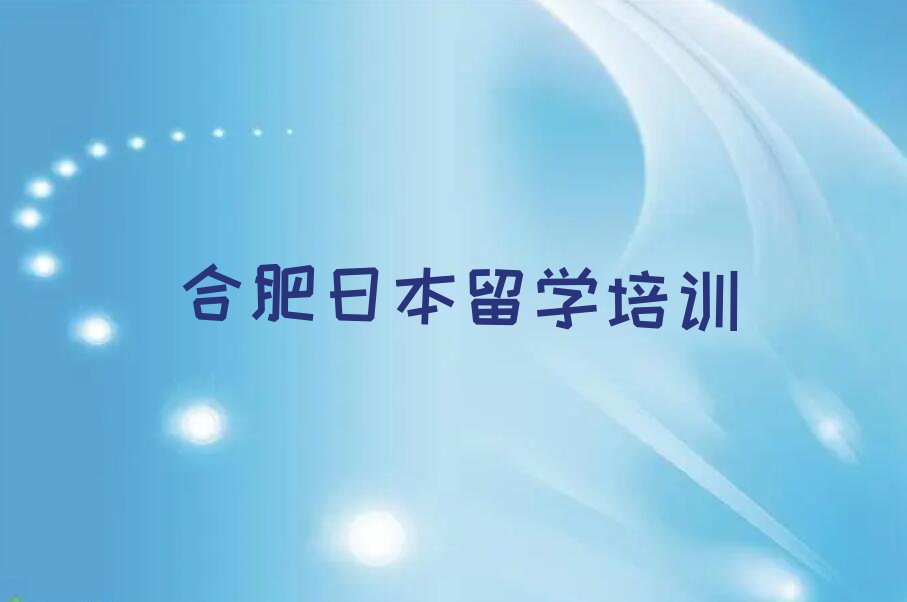 合肥包河区口碑排名前十大日本留学中介今日名单盘点