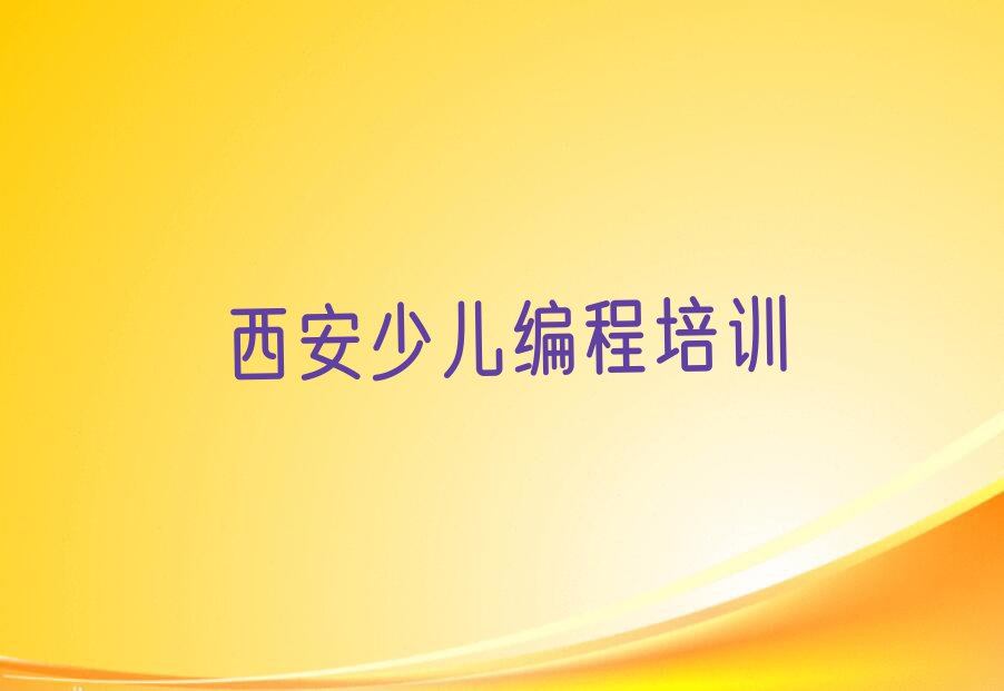 西安儿童编程哪里可以学排行榜榜单一览推荐