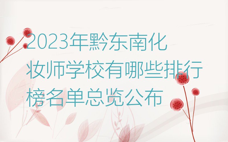 2023年黔东南化妆师学校有哪些排行榜名单总览公布