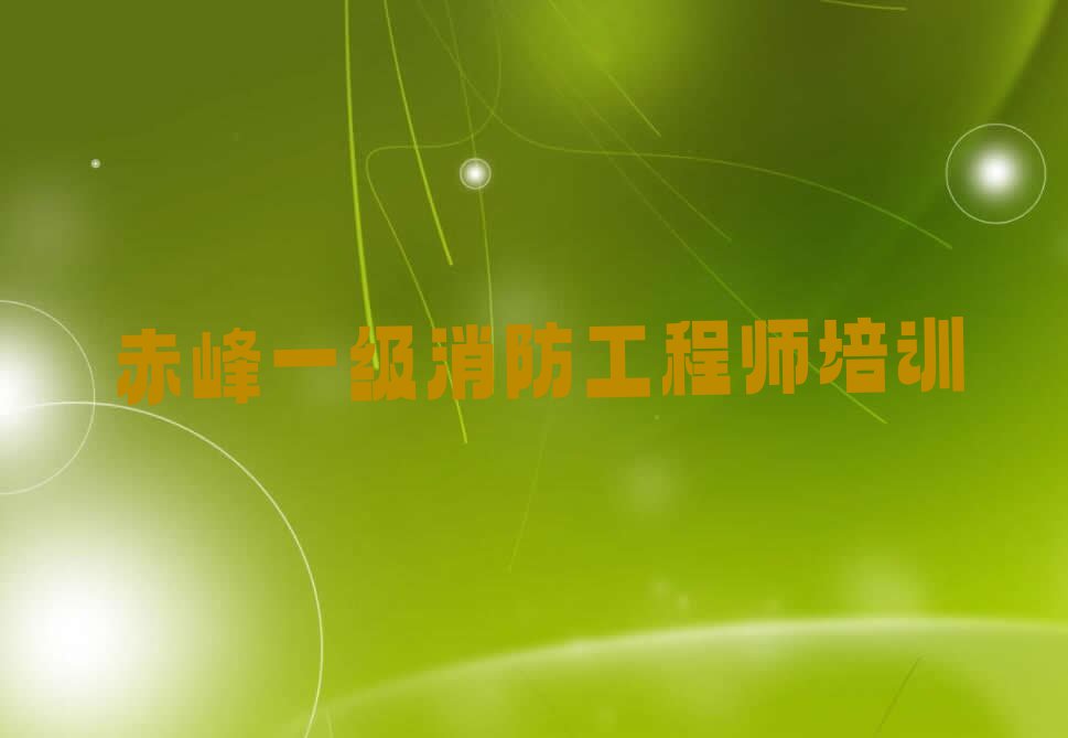 2023赤峰平庄镇一级消防工程师学院排行榜名单总览公布