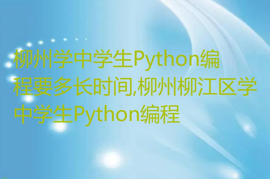 柳州柳江区中学生Python编程培训学校