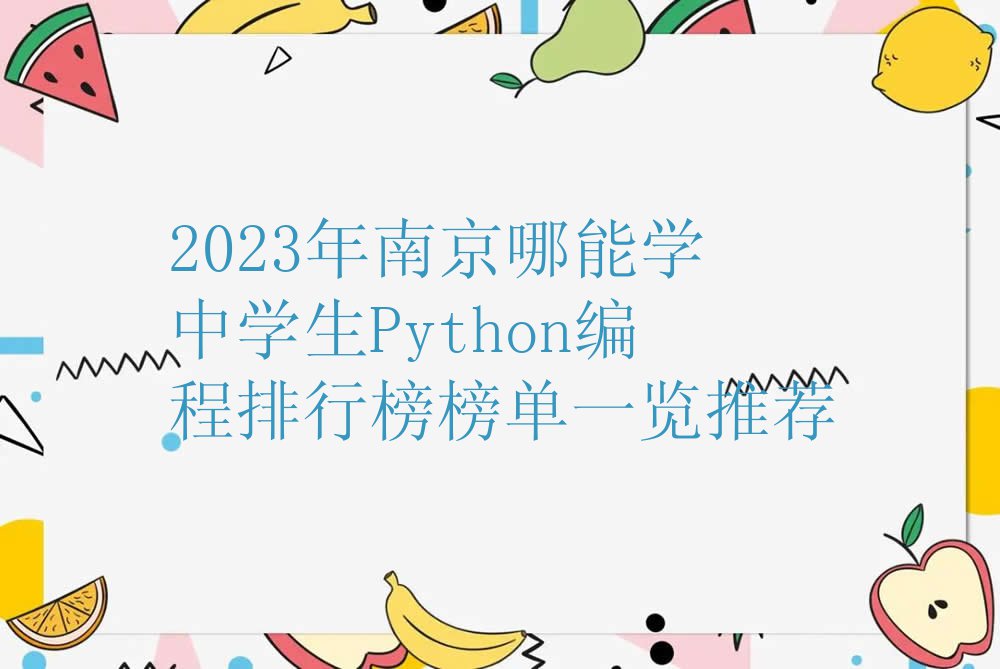 2023年南京哪能学中学生Python编程排行榜榜单一览推荐