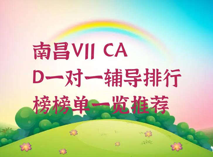 南昌V11 CAD一对一辅导排行榜榜单一览推荐