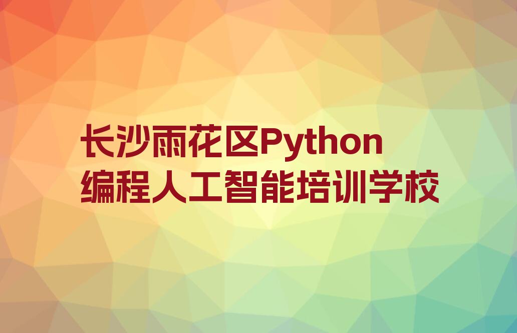 2023在长沙学Python编程人工智能要多少钱排行榜榜单一览推荐