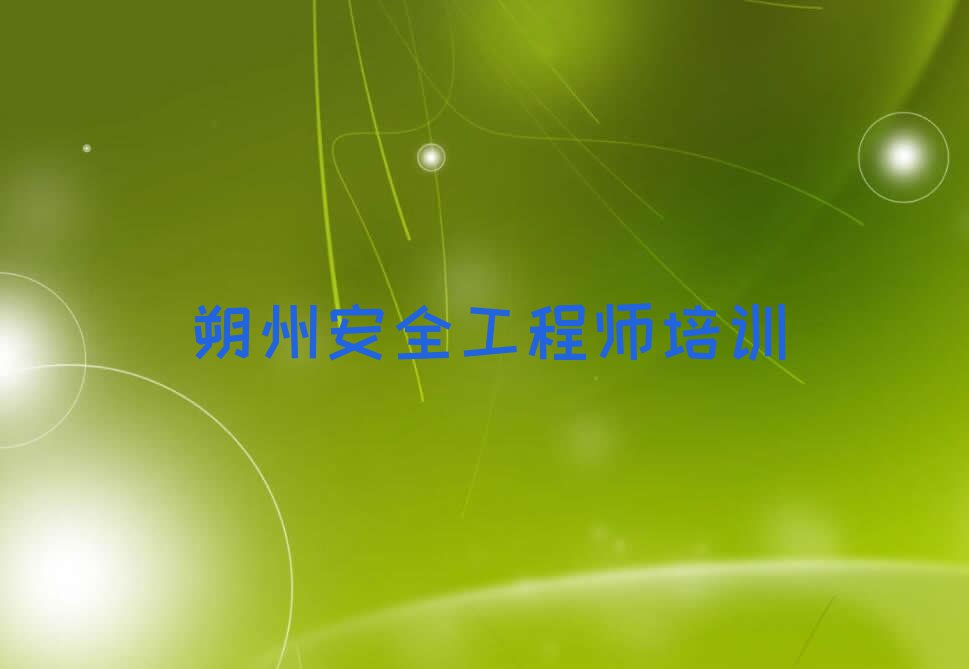 2023年朔州沙塄河乡安全工程师培训一般多少钱排行榜名单总览公布