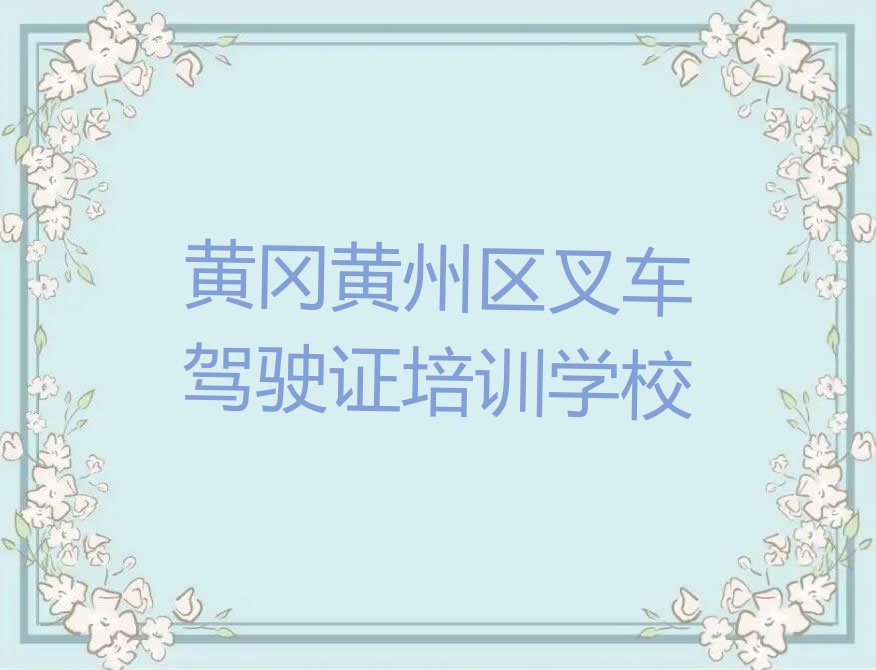 黄冈堵城镇叉车驾驶证有什么比较不错的#培训学校排行榜按口碑排名一览表