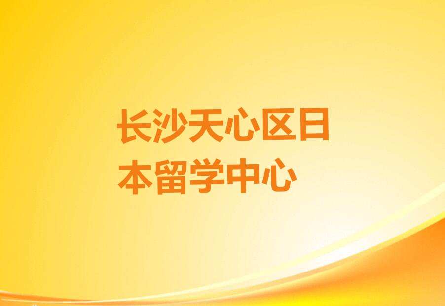 长沙天心区日本留学中介十大排名今日名单盘点