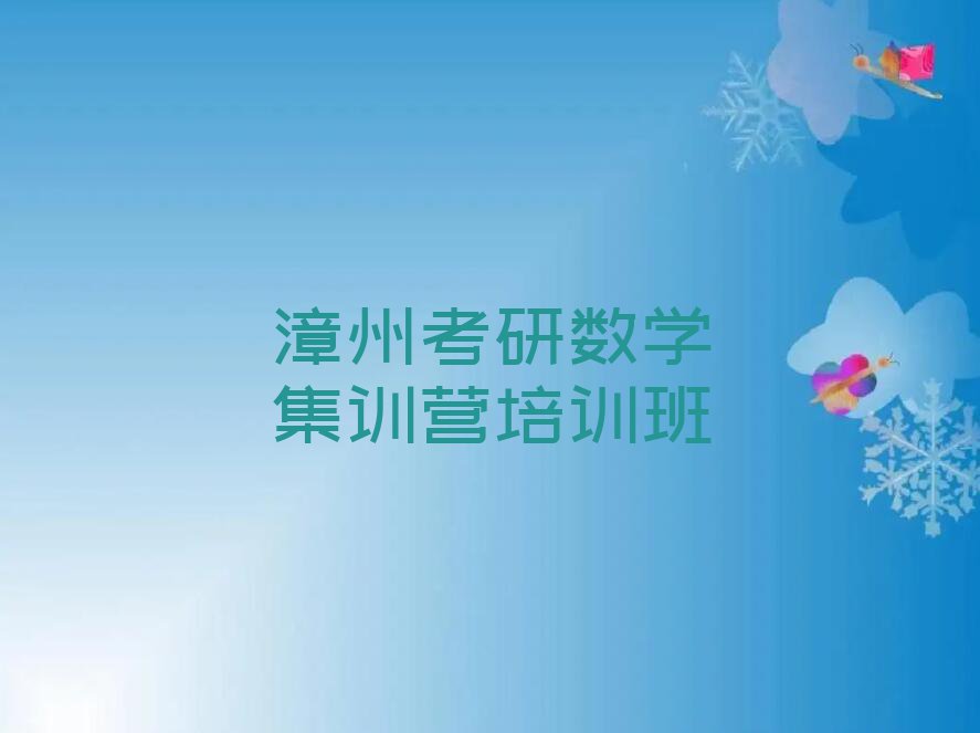 漳州龙文区考研数学集训营培训班哪个好多少钱排行榜名单总览公布