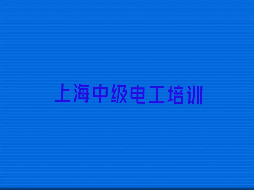 上海中级电工培训一般多少钱名单排行榜今日推荐