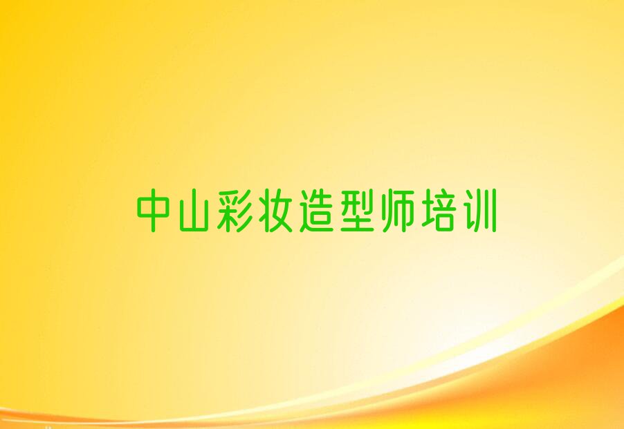 2023年中山古镇彩妆造型师学校培训班排行榜名单总览公布