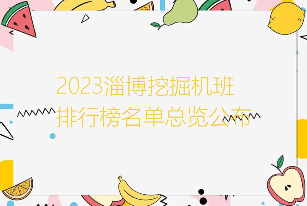 2023淄博挖掘机班排行榜名单总览公布