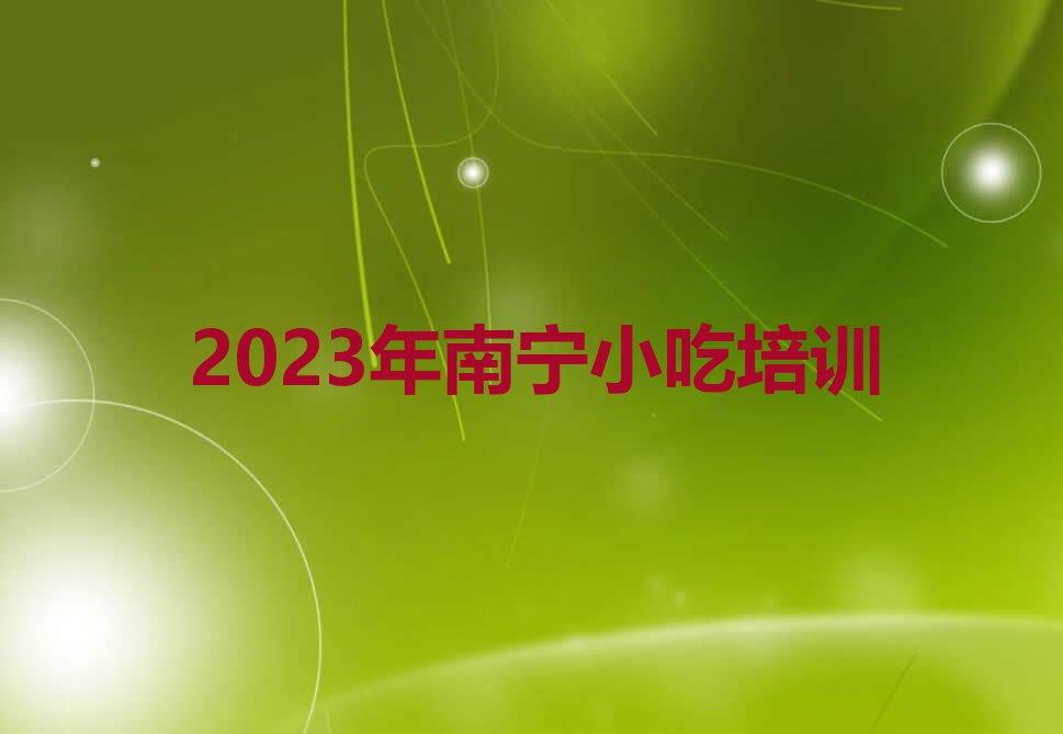 2023年南宁小吃培训