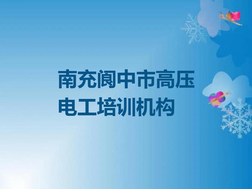 2023南充高压电工学习,南充阆中市高压电工学习