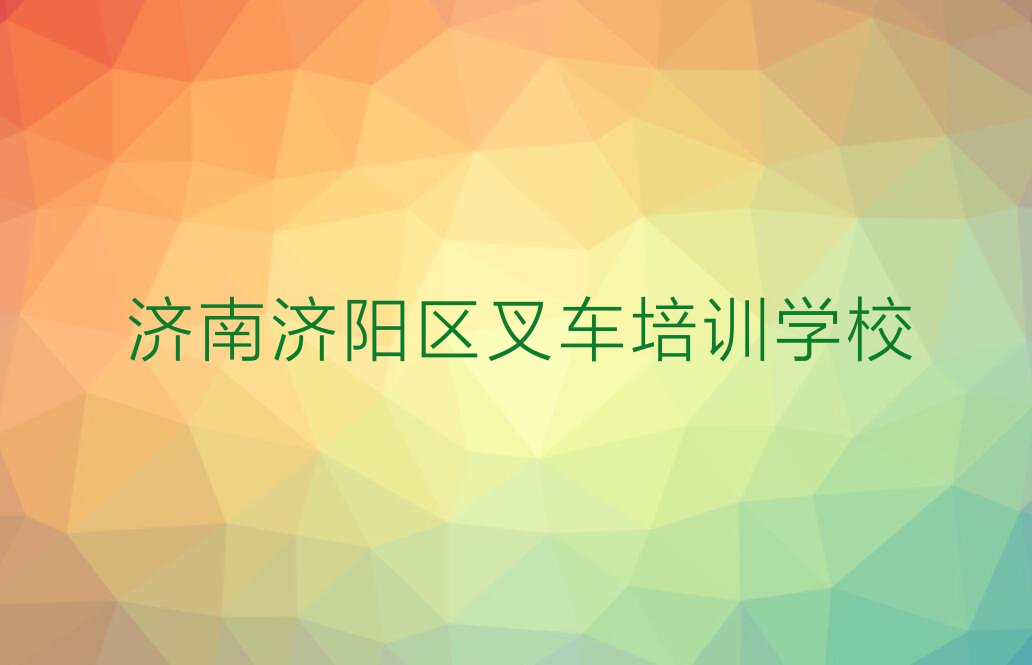 济南叉车培训报班价格一览表排行榜榜单一览推荐