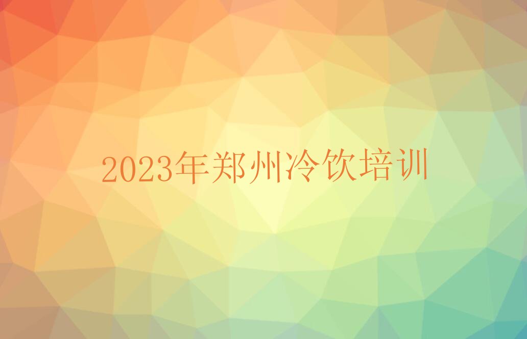 2023年郑州冷饮培训